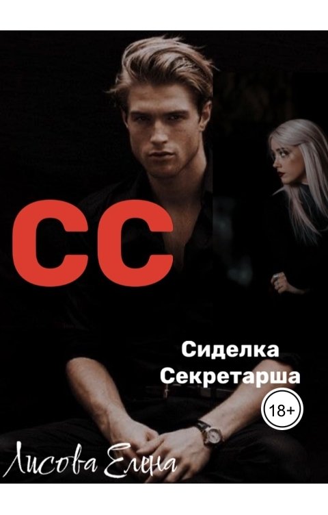 Обложка книги Лисова Елена СС "Сиделка-Секретарша»