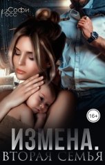 обложка книги Софи Росс "Измена. Вторая семья"