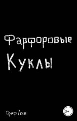 обложка книги Граф Лян "Фарфоровые куклы"