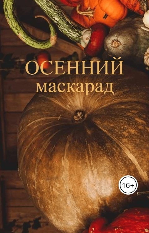 Обложка книги Алёна Андреева Осенний маскарад