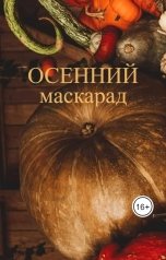 обложка книги Алёна Андреева "Осенний маскарад"