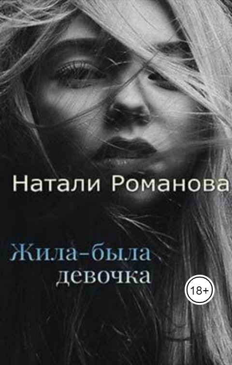 Обложка книги nat2430 Жила-была девочка