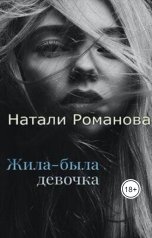 обложка книги nat2430 "Жила-была девочка"