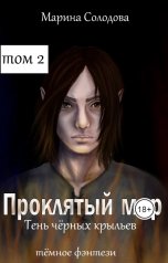 обложка книги solodovam "Проклятый мир.Тень чёрных крыльев 2"