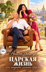 обложка книги Наталия Доманчук РОМКОМ "Царская жизнь или непутевые заметки Царицы"