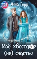 обложка книги Анна Герр "Моё хвостатое (не) счастье"