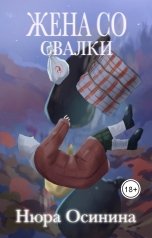 обложка книги Нюра Осинина "Жена со свалки"
