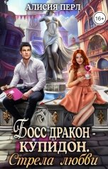 обложка книги Алисия Перл "Босс дракон - Купидон. Стрела любви"