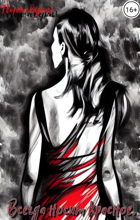 Обложка книги Творение Ведьмы Всегда носит красное.