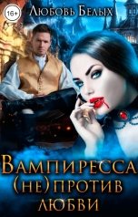 обложка книги Любовь Белых "Вампиресса (не) против любви"