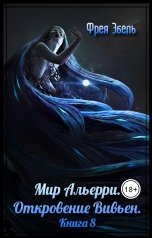 обложка книги Фрея Эбель "Мир Альерри. Откровение Вивьен. Книга 8"