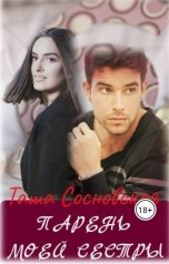 обложка книги Таша Сосновская "Парень моей сестры"