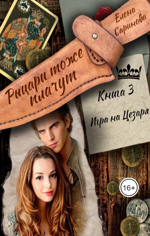 Обложка книги Елена Саринова Игра на Цезаря