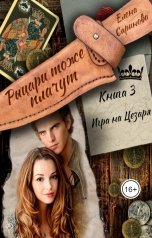обложка книги Елена Саринова "Игра на Цезаря"
