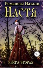 обложка книги nat2430 "Настя. Книга вторая."