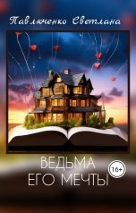 обложка книги Павлюченко Светлана "Ведьма его мечты"