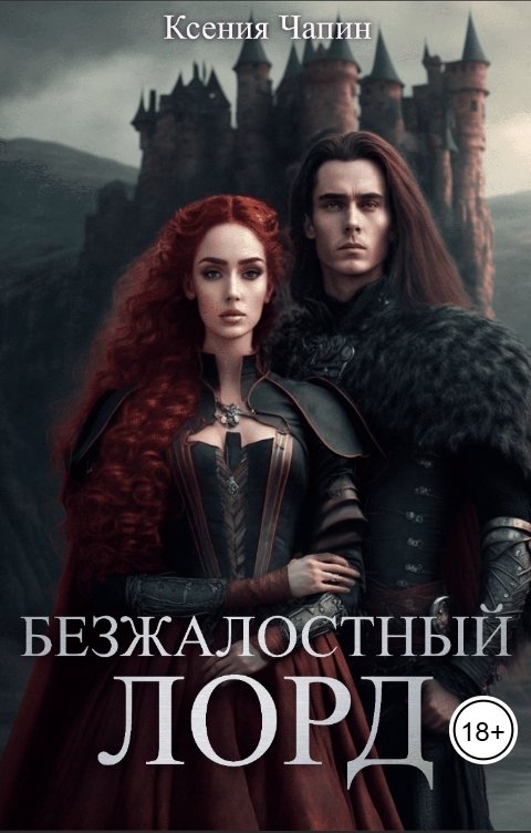 Обложка книги Ксения Чапин Безжалостный лорд
