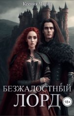 обложка книги Ксения Чапин "Безжалостный лорд"