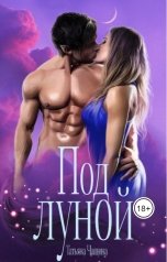 обложка книги Татьяна Чащина "Под луной"