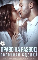 обложка книги Анна Бигси "Право на развод. Порочная сделка"
