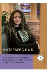 обложка книги Мария Трофимова "Интервейс на 5+"