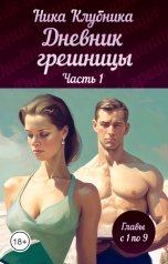 обложка книги Ника Клубника "Дневник грешницы"