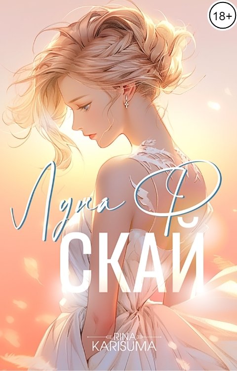 Обложка книги Рина Карисума Луна Ф Скай