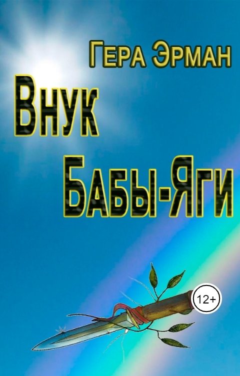 Обложка книги Гера Эрман Внук Бабы-Яги