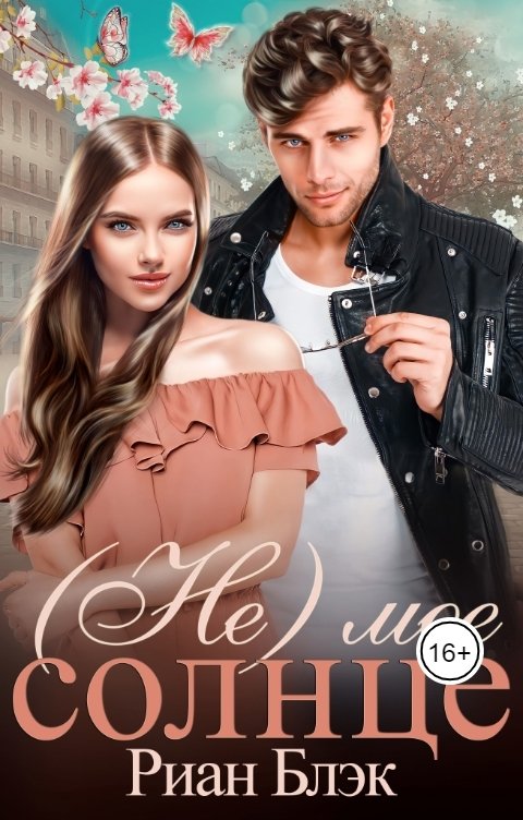 Обложка книги Риан Блэк (Не)мое солнце