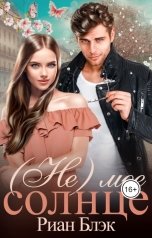 обложка книги Риан Блэк "(Не)мое солнце"