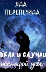 обложка книги Яна Перепечина "Дела и случаи нестарой девы"