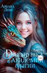 обложка книги Ариана Леви "Домовушка в Академии Магии"