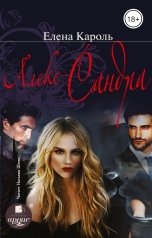 обложка книги Елена Кароль "Алекс-Сандра"