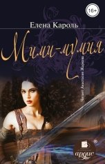 обложка книги Елена Кароль "Мими-мумия"