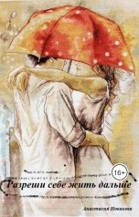 обложка книги Анастасия Новикова "Разреши себе жить дальше"