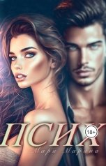 обложка книги Мари Марина "Псих"
