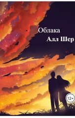 обложка книги Алл Шер "Облака"
