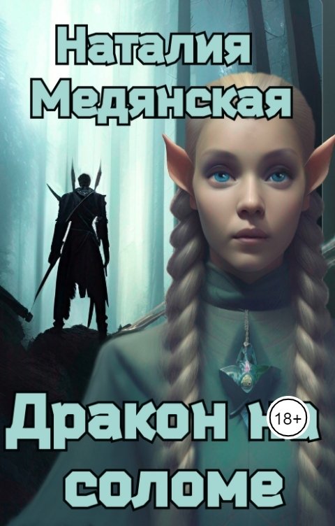 Обложка книги Наталия Медянская Дракон на соломе