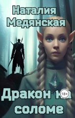 обложка книги Наталия Медянская "Дракон на соломе"