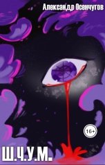 обложка книги Александр Осенчугов "Шепот, что уничтожил мир"