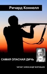 обложка книги Воробьев Александр "Самая опасная дичь"