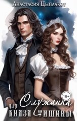 обложка книги Анастасия Цыплакот "Служанка для князя тишины"