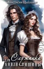 обложка книги Анастасия Цыплакот "Служанка для князя тишины"