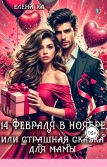 обложка книги Елена Ха "14 февраля в ноябре, или Страшная сказка для мамы"