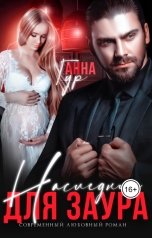 обложка книги Анна Гур "Наследник для Заура"