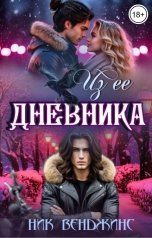 обложка книги Ник Венджинс "Из ее дневника"