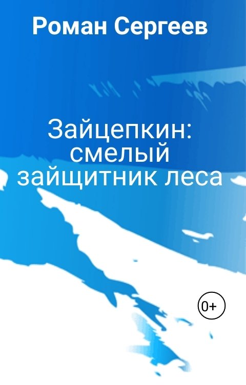 Обложка книги Роман Сергеев Зайцепкин: смелый зайщитник леса