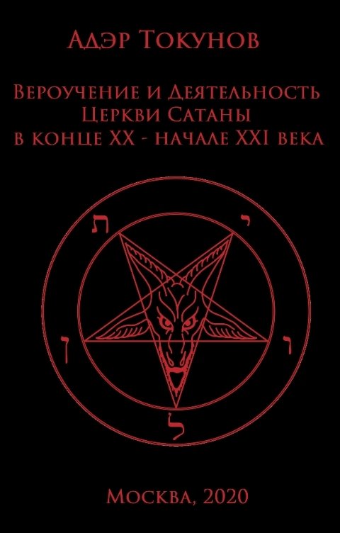 Обложка книги Адэр Токунов Вероучение и деятельность Церкви Сатаны.