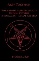 обложка книги Адэр Токунов "Вероучение и деятельность Церкви Сатаны."