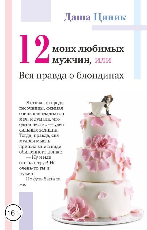 Обложка книги Даша Циник Двенадцать моих любимых мужчин, или Вся правда о блондинах